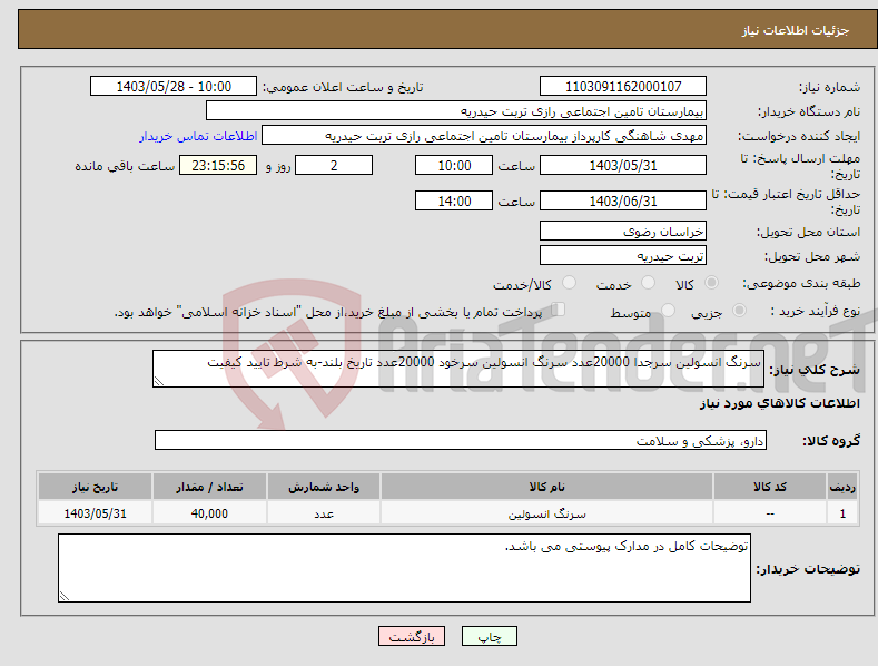 تصویر کوچک آگهی نیاز انتخاب تامین کننده-سرنگ انسولین سرجدا 20000عدد سرنگ انسولین سرخود 20000عدد تاریخ بلند-به شرط تایید کیفیت