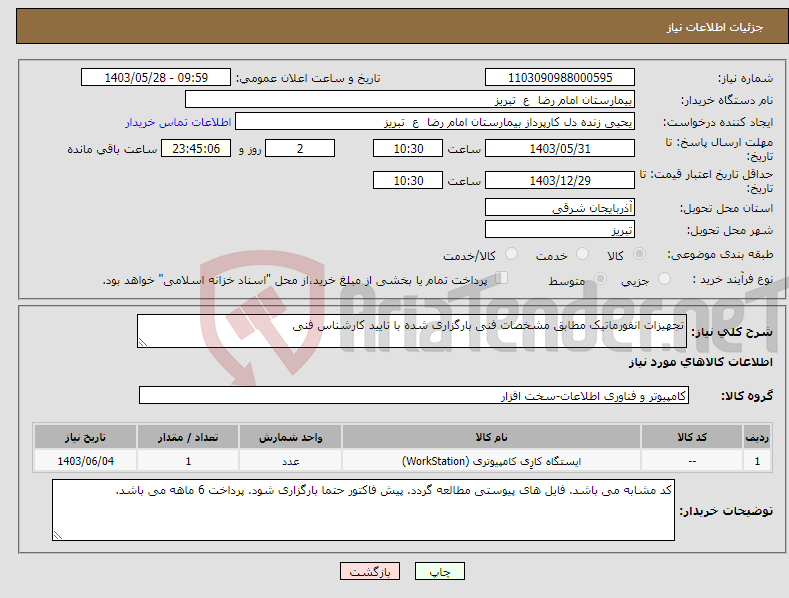 تصویر کوچک آگهی نیاز انتخاب تامین کننده-تجهیزات انفورماتیک مطابق مشخصات فنی بارگزاری شده با تایید کارشناس فنی