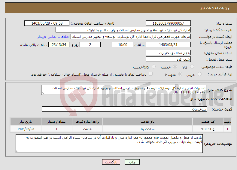 تصویر کوچک آگهی نیاز انتخاب تامین کننده-تعمیرات انبار و اداره کل نوسازی، توسعه و تجهیز مدارس استان و برآورد اداره کل نوسازی مدارس استان 11.118.017.242 ریال