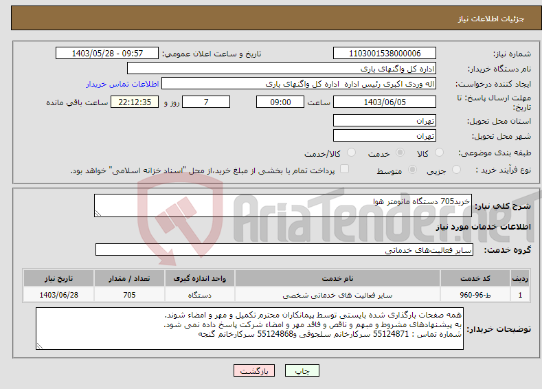 تصویر کوچک آگهی نیاز انتخاب تامین کننده-خرید705 دستگاه مانومتر هوا