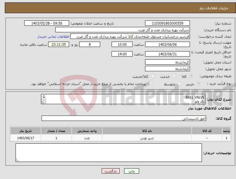 تصویر کوچک آگهی نیاز انتخاب تامین کننده-BALL VALVE بال ولو VALVE شیر صنعتی