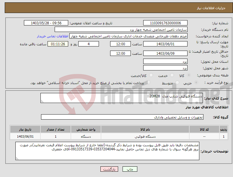 تصویر کوچک آگهی نیاز انتخاب تامین کننده-دستگاه فتوکپی شارپ مدل 20M28