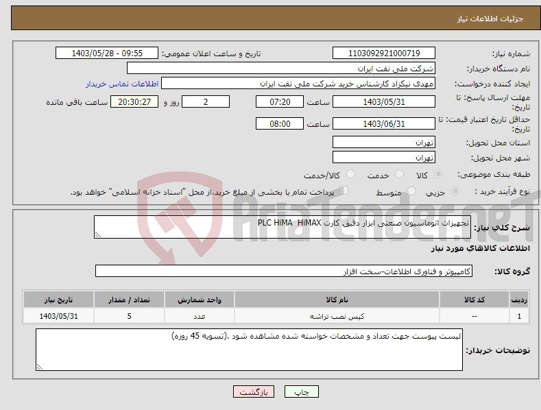 تصویر کوچک آگهی نیاز انتخاب تامین کننده-تجهیزات اتوماسیون صنعتی ابزار دقیق کارت PLC HiMA HiMAX