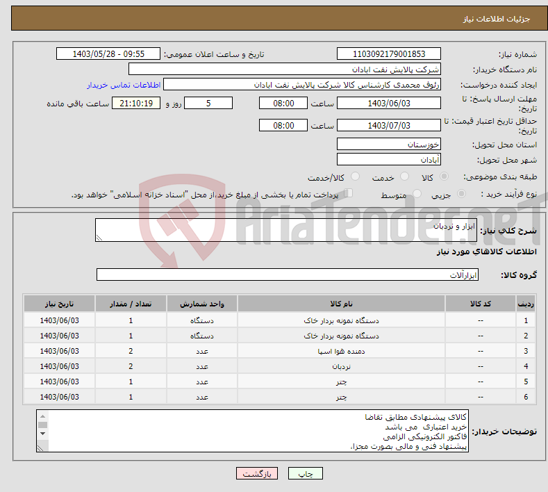 تصویر کوچک آگهی نیاز انتخاب تامین کننده-ابزار و نردبان 