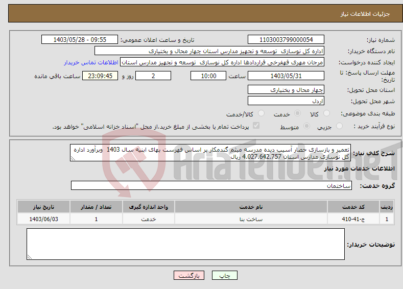 تصویر کوچک آگهی نیاز انتخاب تامین کننده-تعمیر و بازسازی حصار آسیب دیده مدرسه میثم گندمکار بر اساس فهرست بهای ابنیه سال 1403 وبرآورد اداره کل نوسازی مدارس استان 4.027.642.757 ریال