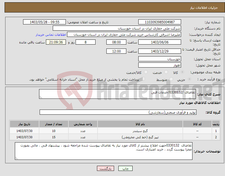 تصویر کوچک آگهی نیاز انتخاب تامین کننده-تقاضای /0330132/خدمات فنی