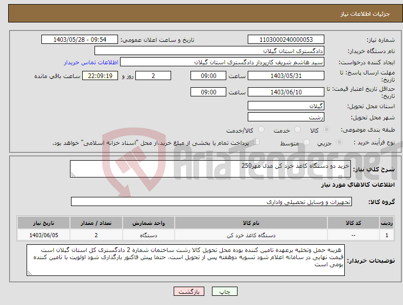 تصویر کوچک آگهی نیاز انتخاب تامین کننده-خرید دو دستگاه کاغذ خرد کن مدل مهر250