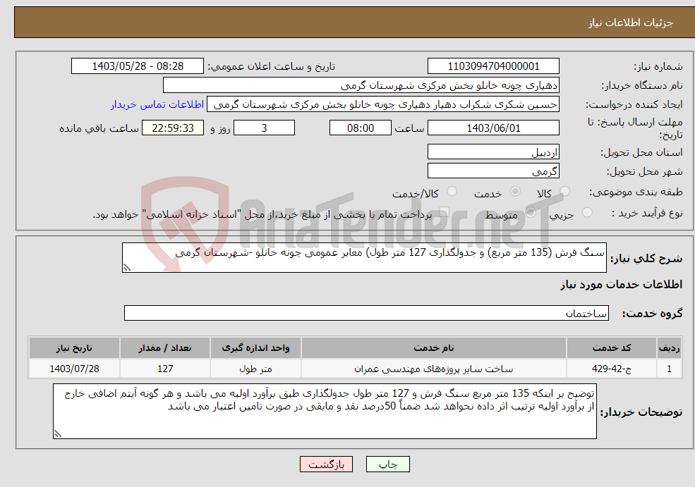 تصویر کوچک آگهی نیاز انتخاب تامین کننده-سنگ فرش (135 متر مربع) و جدولگذاری 127 متر طول) معابر عمومی چونه خانلو -شهرستان گرمی