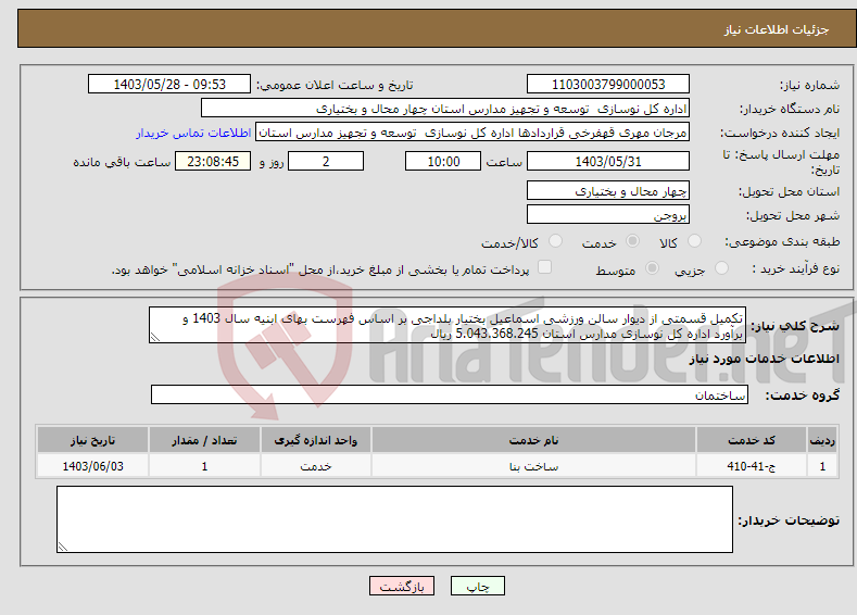 تصویر کوچک آگهی نیاز انتخاب تامین کننده-تکمیل قسمتی از دیوار سالن ورزشی اسماعیل بختیار بلداجی بر اساس فهرست بهای ابنیه سال 1403 و برآورد اداره کل نوسازی مدارس استان 5.043.368.245 ریال