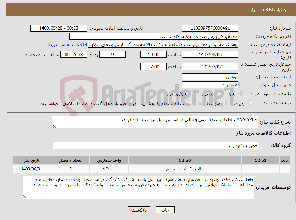 تصویر کوچک آگهی نیاز انتخاب تامین کننده-ANALYZER ، لطفا پیشنهاد فنی و مالی بر اساس فایل پیوست ارائه گردد. 