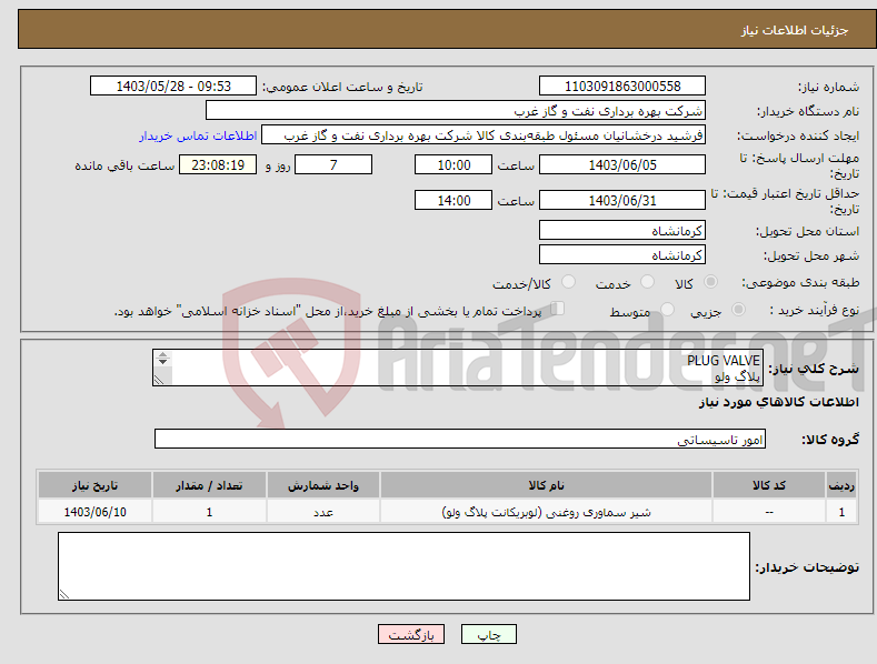 تصویر کوچک آگهی نیاز انتخاب تامین کننده-PLUG VALVE پلاگ ولو VALVE َشیر صنعتی