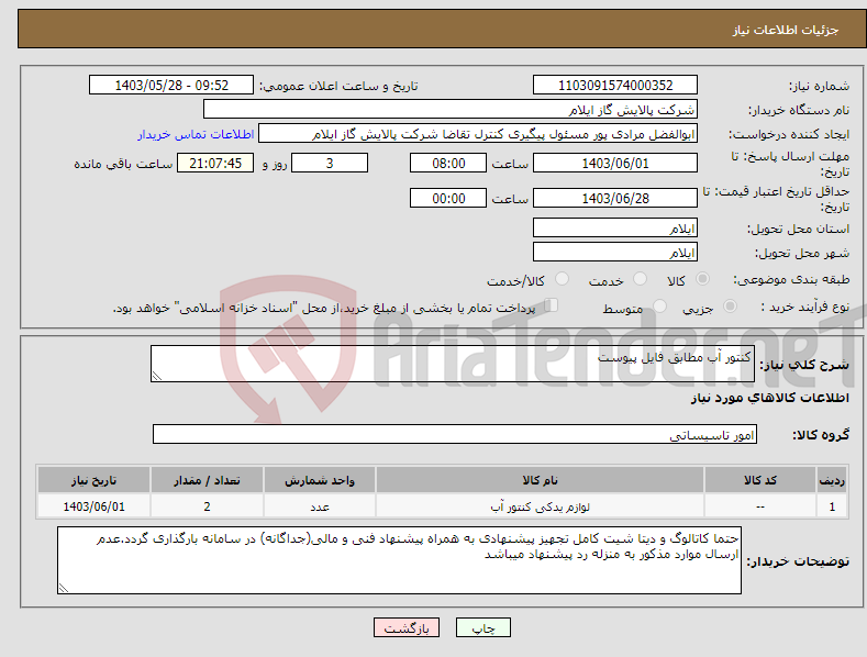 تصویر کوچک آگهی نیاز انتخاب تامین کننده-کنتور آب مطابق فایل پیوست