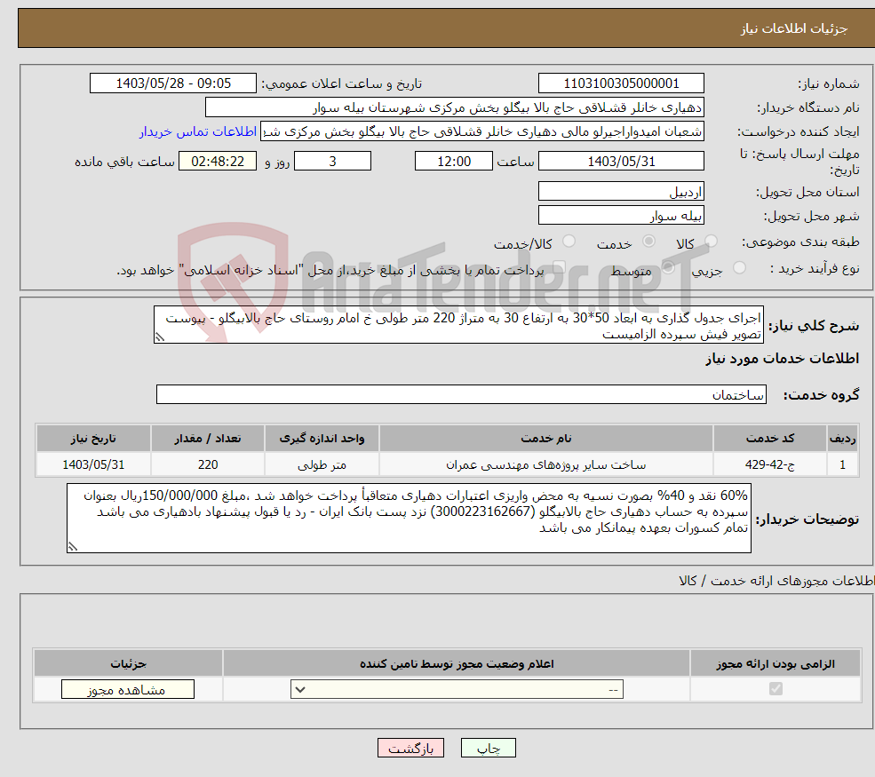تصویر کوچک آگهی نیاز انتخاب تامین کننده-اجرای جدول گذاری به ابعاد 50*30 به ارتفاع 30 به متراژ 220 متر طولی خ امام روستای حاج بالابیگلو - پیوست تصویر فیش سپرده الزامیست