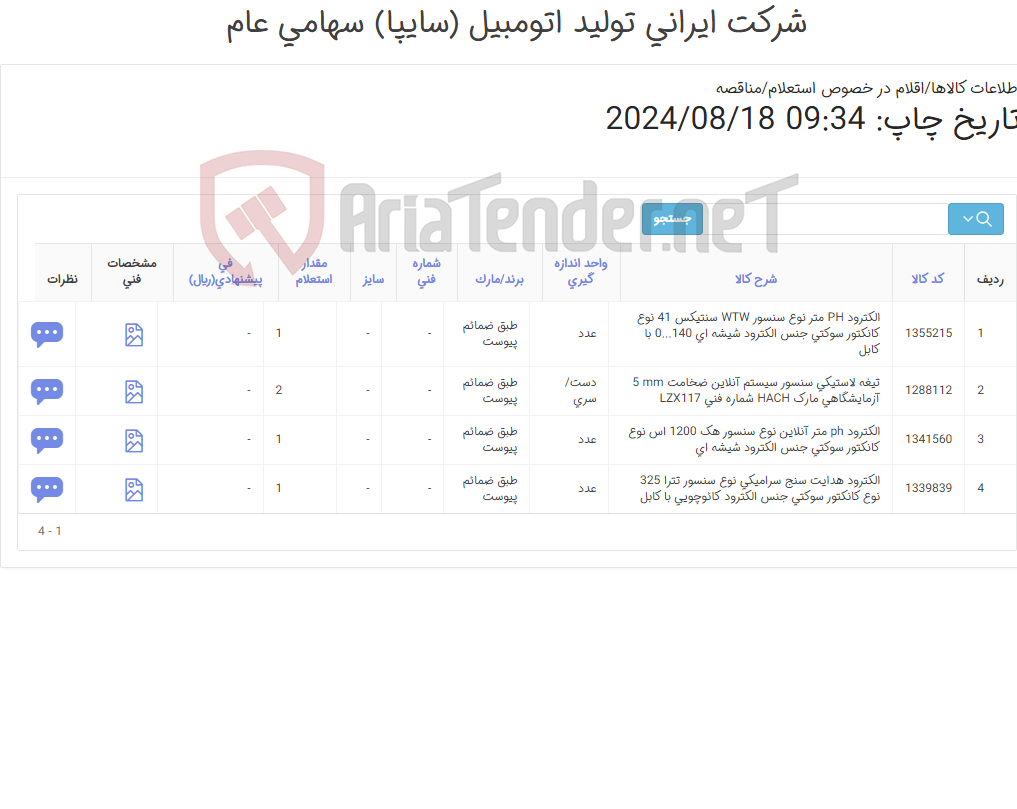 تصویر کوچک آگهی 4آیتم الکترود و تیغه لاستیکی ( طبق ضمائم پیوست)