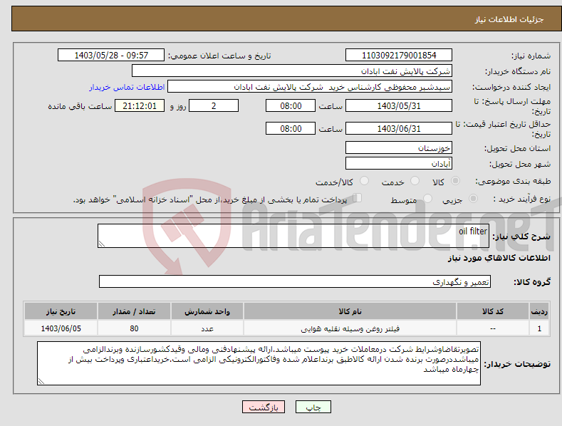 تصویر کوچک آگهی نیاز انتخاب تامین کننده-oil filter