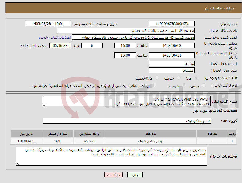 تصویر کوچک آگهی نیاز انتخاب تامین کننده-SAFETY SHOWER AND EYE WASH جهت مشاهده‌ی کالای درخواستی به فایل پیوست مراجعه گردد.