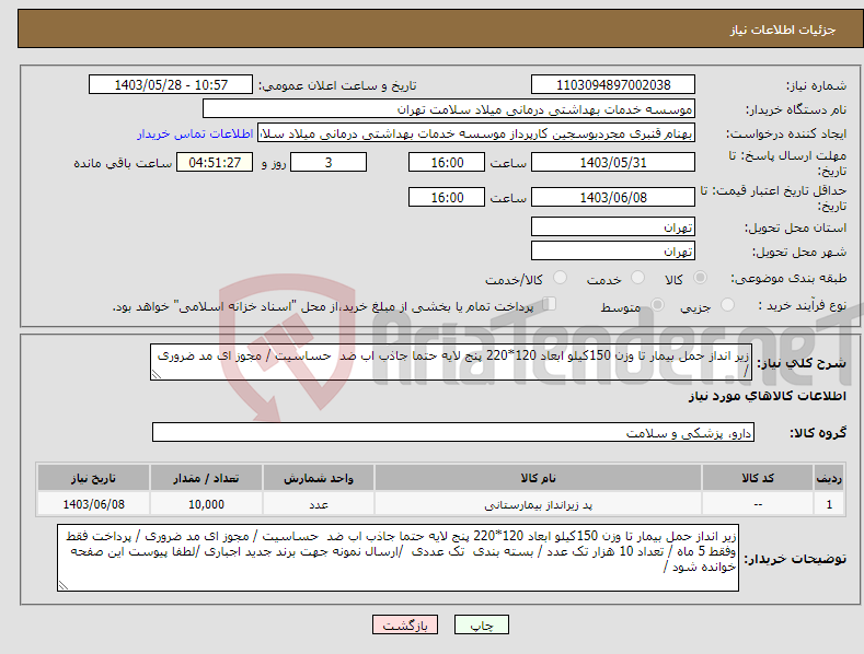 تصویر کوچک آگهی نیاز انتخاب تامین کننده-زیر انداز حمل بیمار تا وزن 150کیلو ابعاد 120*220 پنج لایه حتما جاذب اب ضد حساسیت / مجوز ای مد ضروری / 