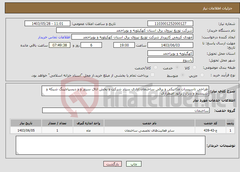 تصویر کوچک آگهی نیاز انتخاب تامین کننده-طراحی تاسیسات مکانیکی و برقی ساختمان اداری ستاد شرکت و بخش اتاق سرور و و دیسپاچینگ شبکه و سیستم و دیزل ژنراتور اضطراری