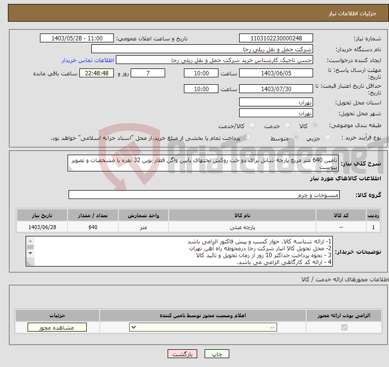 تصویر کوچک آگهی نیاز انتخاب تامین کننده-تامین 640 متر مربع پارچه شانل برای دو خت روکش تختهای پایین واگن قطار نوین 32 نفره با مشخصات و تصویر پیوست