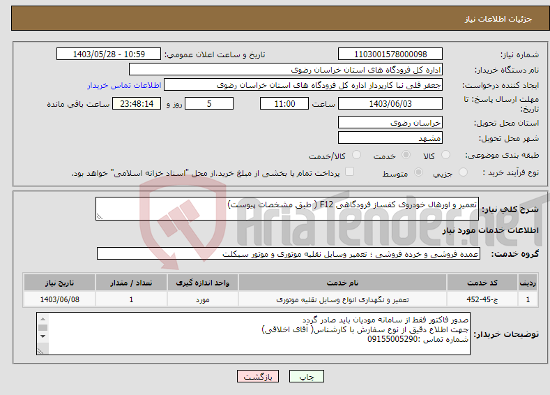 تصویر کوچک آگهی نیاز انتخاب تامین کننده-تعمیر و اورهال خودروی کفساز فرودگاهی F12 ( طبق مشخصات پیوست)