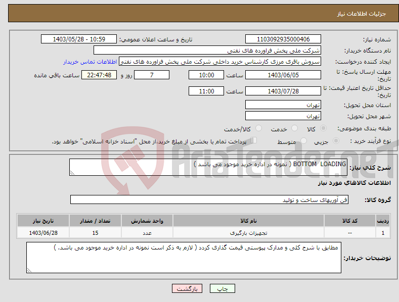 تصویر کوچک آگهی نیاز انتخاب تامین کننده-BOTTOM LOADING ( نمونه در اداره خرید موجود می باشد )