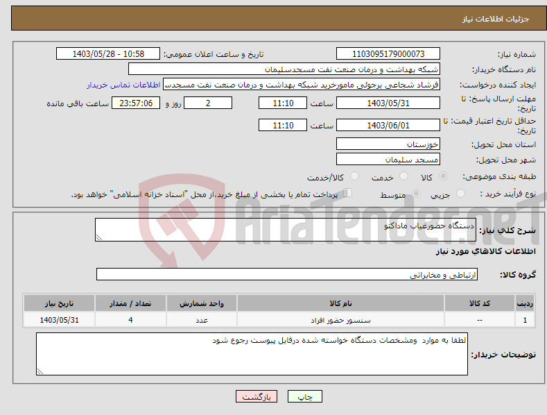 تصویر کوچک آگهی نیاز انتخاب تامین کننده-دستگاه حضورغیاب ماداکتو