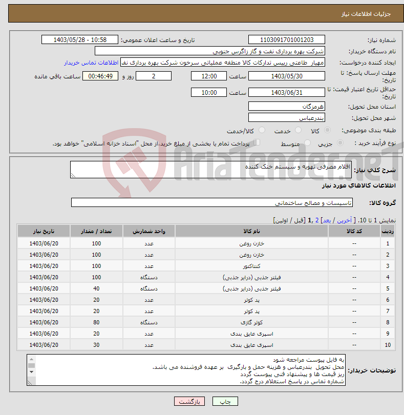 تصویر کوچک آگهی نیاز انتخاب تامین کننده-اقلام مصرفی تهویه و سیستم خنک کننده 