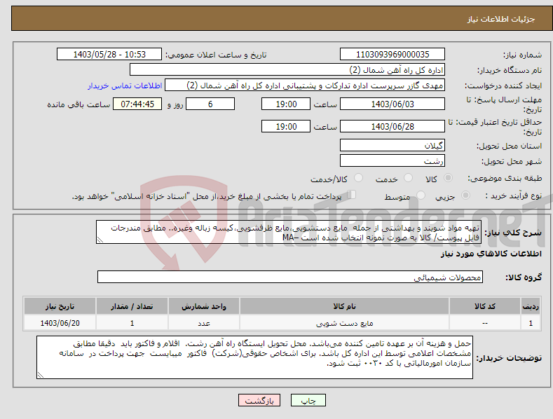 تصویر کوچک آگهی نیاز انتخاب تامین کننده-تهیه مواد شویند و بهداشتی از جمله مایع دستشویی،مایع ظرفشویی،کیسه زباله وغیره.. مطابق مندرجات فایل پیوست/ کالا به صورت نمونه انتخاب شده است –MA