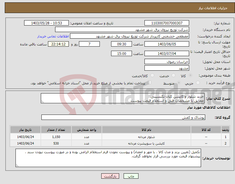 تصویر کوچک آگهی نیاز انتخاب تامین کننده-خرید شلوار و کاپشن کتان تکنسینی مطابق با مشخصات فنی و استعلام قیمت پیوست