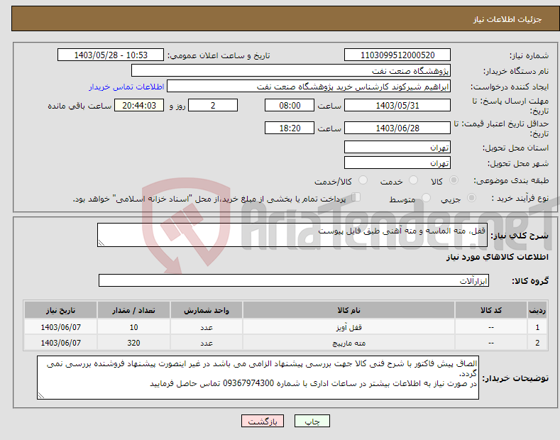 تصویر کوچک آگهی نیاز انتخاب تامین کننده-قفل، مته الماسه و مته آهنی طبق فایل پیوست