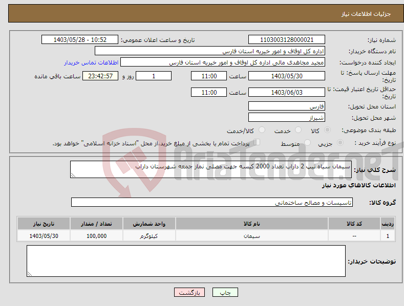 تصویر کوچک آگهی نیاز انتخاب تامین کننده-سیمان سیاه تیپ 2 داراب تعداد 2000 کیسه جهت مصلی نماز جمعه شهرستان داراب