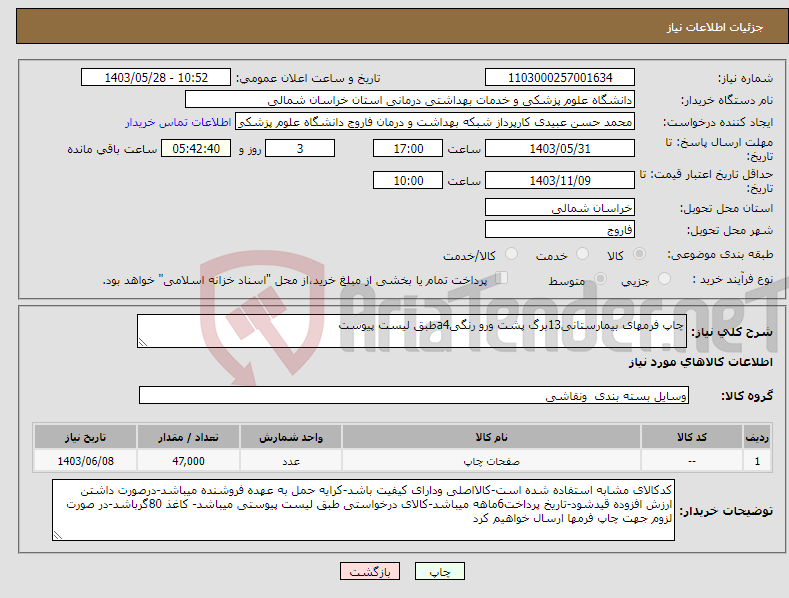 تصویر کوچک آگهی نیاز انتخاب تامین کننده-چاپ فرمهای بیمارستانی13برگ پشت ورو رنگیa4طبق لیست پیوست