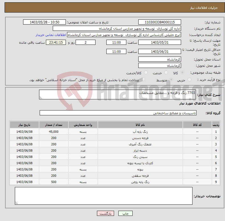 تصویر کوچک آگهی نیاز انتخاب تامین کننده-7703 رنگ و فرچه و ...مطابق مشخصات