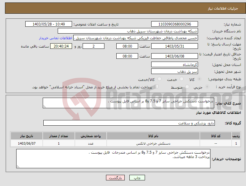 تصویر کوچک آگهی نیاز انتخاب تامین کننده-درخواست دستکش جراحی سایز 7 و 7.5 و8 بر اساس فایل پیوست .