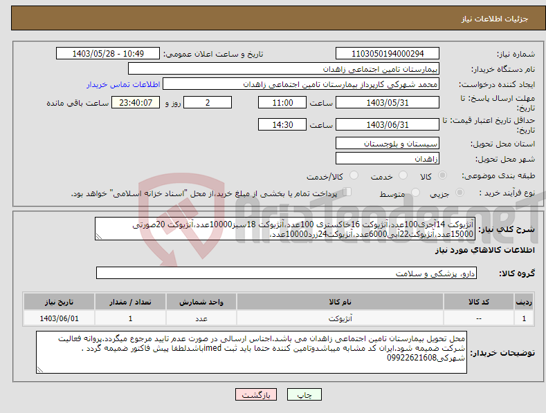 تصویر کوچک آگهی نیاز انتخاب تامین کننده-آنژیوکت 14آجری100عدد،آنژیوکت 16خاکستری 100عدد،آنژیوکت 18سبز10000عدد،آنژیوکت 20صورتی 15000عدد،آنژیوکت22آبی6000عدد،آنژیوکت24زرد10000عدد، 