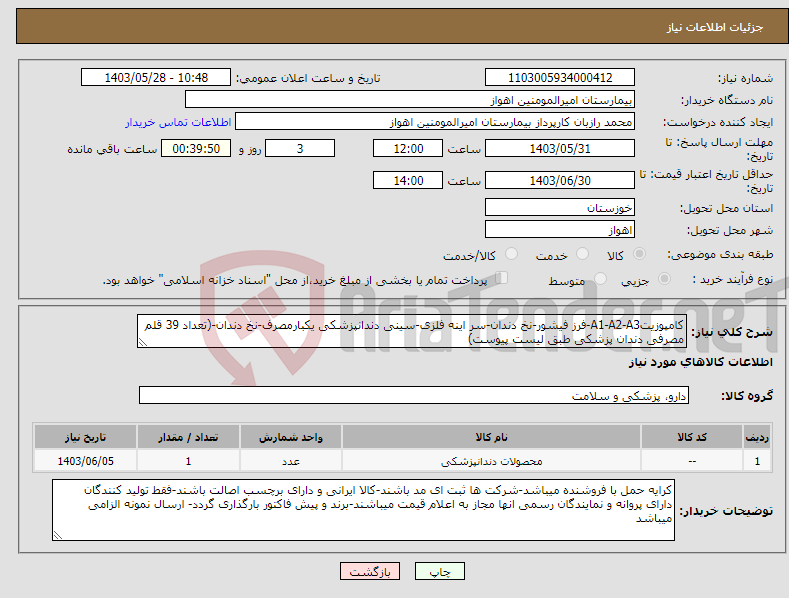 تصویر کوچک آگهی نیاز انتخاب تامین کننده-کامپوزیتA1-A2-A3-فرز فیشور-نخ دندان-سر اینه فلزی-سینی دندانپزشکی یکبارمصرف-نخ دندان-(تعداد 39 قلم مصرفی دندان پزشکی طبق لیست پیوست)