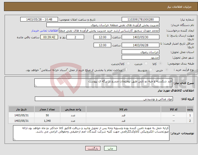 تصویر کوچک آگهی نیاز انتخاب تامین کننده-قند شکسته و حبه دو تایی طبق توضیحات مندرج در برگه ی پیوست