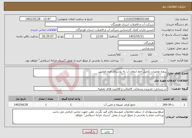 تصویر کوچک آگهی نیاز انتخاب تامین کننده-پروژه عملیات تکمیل خط انتقال آب به روستای فتح الجلیل