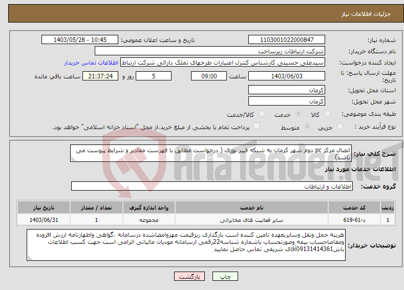 تصویر کوچک آگهی نیاز انتخاب تامین کننده-اتصال مرکز pc دوم شهر کرمان به شبکه فیبر نوری ( درخواست مطابق با فهرست مقادیر و شرایط پیوست می باشد)