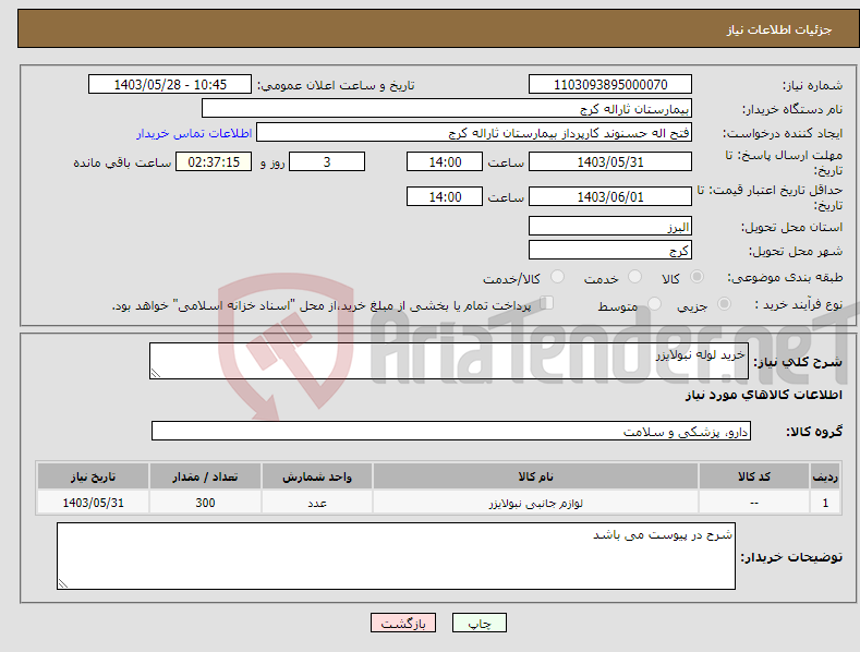 تصویر کوچک آگهی نیاز انتخاب تامین کننده-خرید لوله نبولایزر