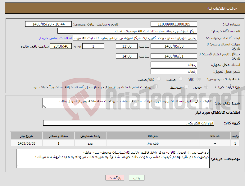 تصویر کوچک آگهی نیاز انتخاب تامین کننده-تابلوی برق طبق مستندات پیوستی - ایرانکد مشابه میباشد - پرداخت سه ماهه پس از تحویل وتائید 