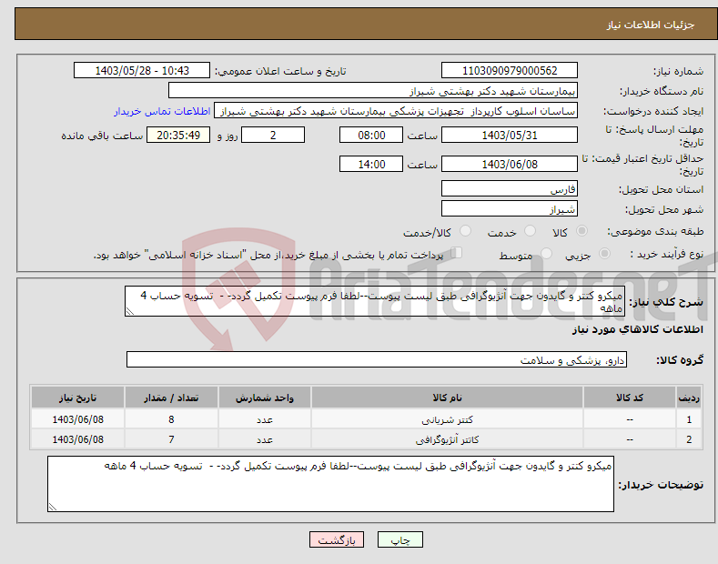 تصویر کوچک آگهی نیاز انتخاب تامین کننده-میکرو کتتر و گایدون جهت آنژیوگرافی طبق لیست پیوست--لطفا فرم پیوست تکمیل گردد- - تسویه حساب 4 ماهه