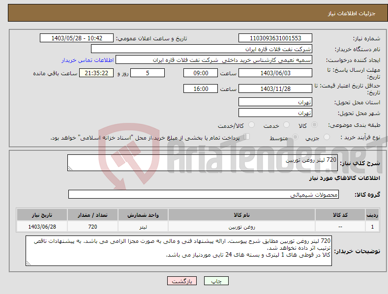 تصویر کوچک آگهی نیاز انتخاب تامین کننده-720 لیتر روغن توربین