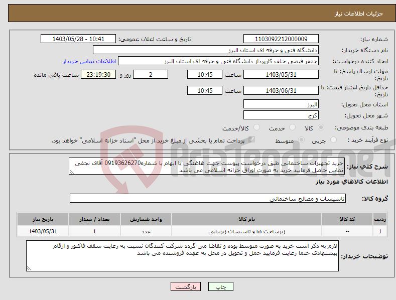 تصویر کوچک آگهی نیاز انتخاب تامین کننده-خرید تجهیزات ساختمانی طبق درخواست پیوست جهت هاهنگی یا ابهام با شماره09193626270 آقای نجفی تماس حاصل فرمایید خرید به صورت اوراق خزانه اسلامی می باشد