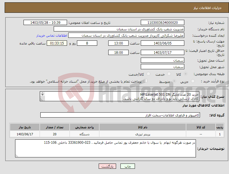 تصویر کوچک آگهی نیاز انتخاب تامین کننده-خرید 20 عدد چاپگر HP Laserjet 501 DN کالای ارسالی باید نو و دادرای دو سال گارانتی باشد. شرایط باید مطابق فرم پیوست باشد . 