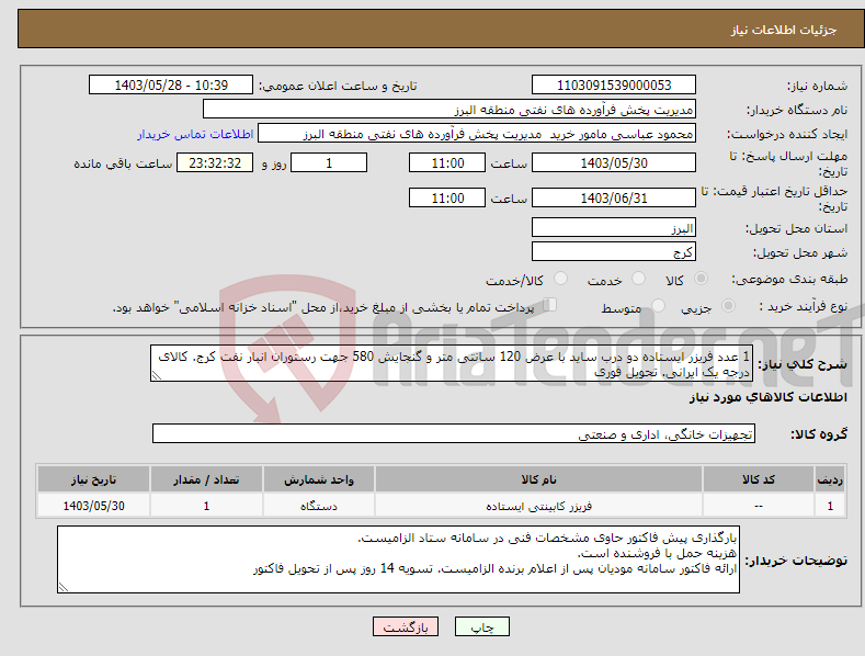 تصویر کوچک آگهی نیاز انتخاب تامین کننده-1 عدد فریزر ایستاده دو درب ساید با عرض 120 سانتی متر و گنجایش 580 جهت رستوران انبار نفت کرج. کالای درجه یک ایرانی. تحویل فوری