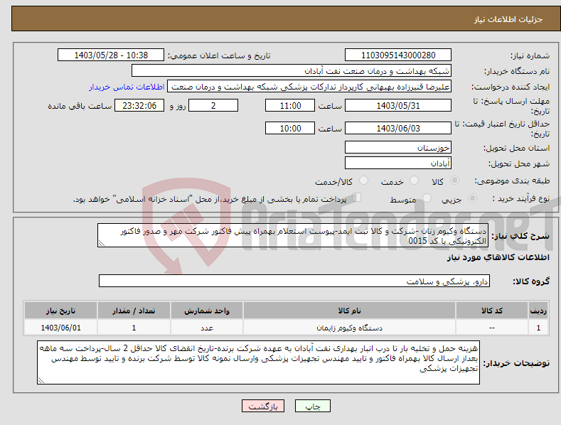 تصویر کوچک آگهی نیاز انتخاب تامین کننده-دستگاه وکیوم زنان -شرکت و کالا ثبت ایمد-پیوست استعلام بهمراه پیش فاکتور شرکت مهر و صدور فاکتور الکترونیکی با کد 0015 
