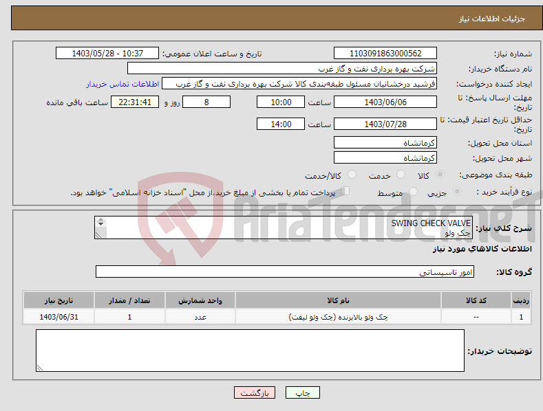 تصویر کوچک آگهی نیاز انتخاب تامین کننده-SWING CHECK VALVE چک ولو سرویس ترش