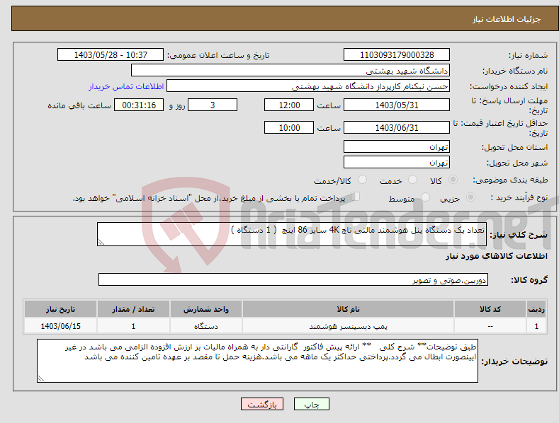 تصویر کوچک آگهی نیاز انتخاب تامین کننده-تعداد یک دستگاه پنل هوشمند مالتی تاچ 4K سایز 86 اینچ ( 1 دستگاه )