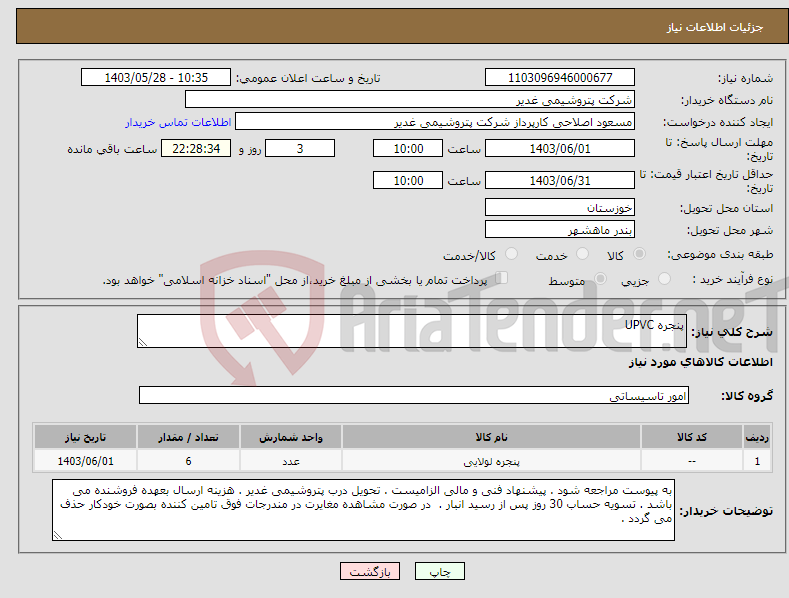 تصویر کوچک آگهی نیاز انتخاب تامین کننده-پنجره UPVC 